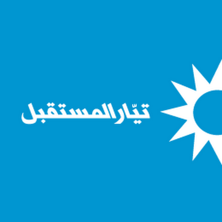 "المستقبل" يدين جريمة فصيلة الأوزاعي: لعدم التهاون مع الخارجين على القانون