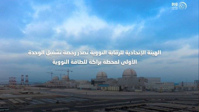 إصدار رخصة تشغيل للوحدة الأولى من محطة الطاقة النووية في الإمارات