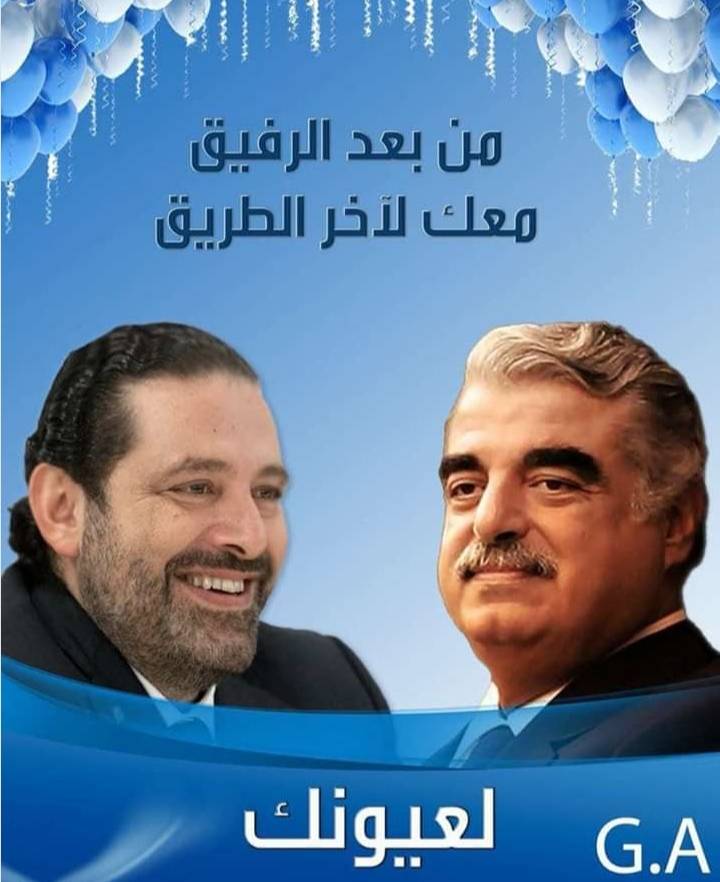 رفيق الحريري.. شهادة من أجل لبنان