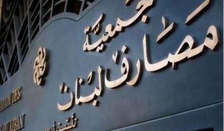 جمعية المصارف تُعمّم معدلات فوائد جديدة على المصارف